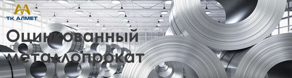 Оцинкованный металлопрокат купить в Алматы по ценам от производителя