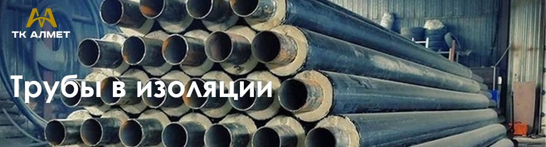 Трубы в изоляции купить в Алматы по ценам от производителя