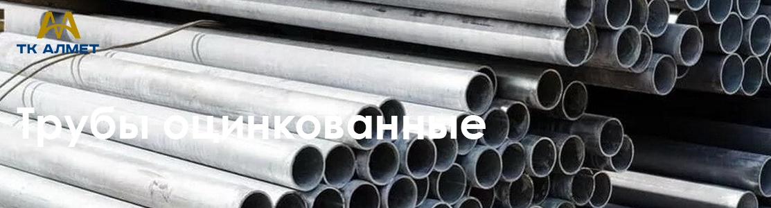 Трубы оцинкованные купить в Алматы по ценам от производителя