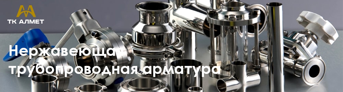 Нержавеющая трубопроводная арматура купить в Алматы по ценам от производителя